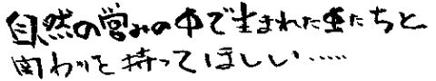 子ども達への想い